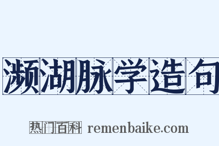 濒湖脉学造句是什么意思的图片